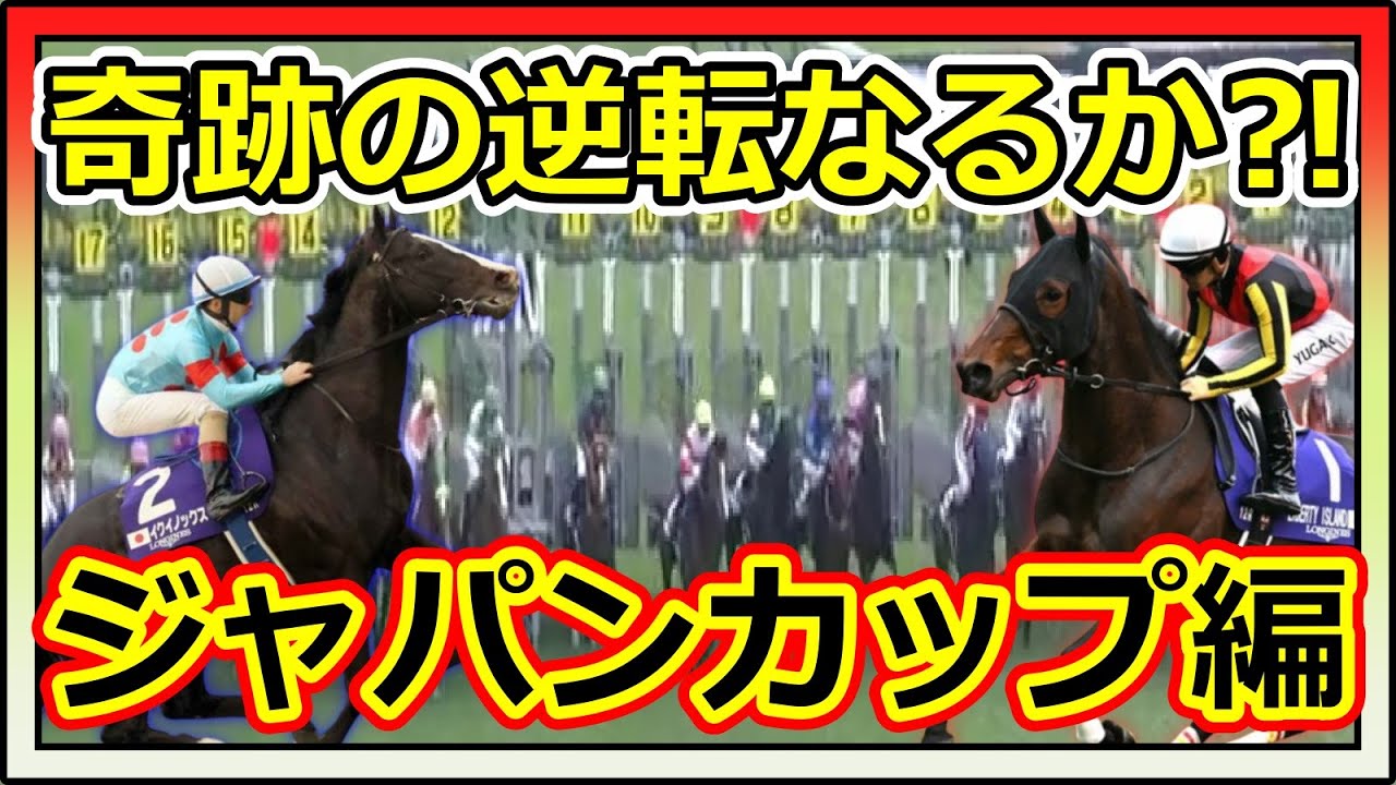 【競馬】トーマスの転落人生。ジャパンカップ完結編。