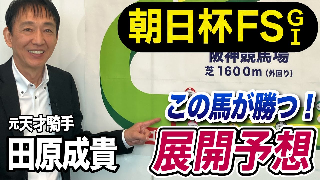 【朝日杯FS2023】田原成貴が展開予想　この馬が圧倒的に優位！穴は大外から強襲するあの馬！《東スポ競馬ニュース》