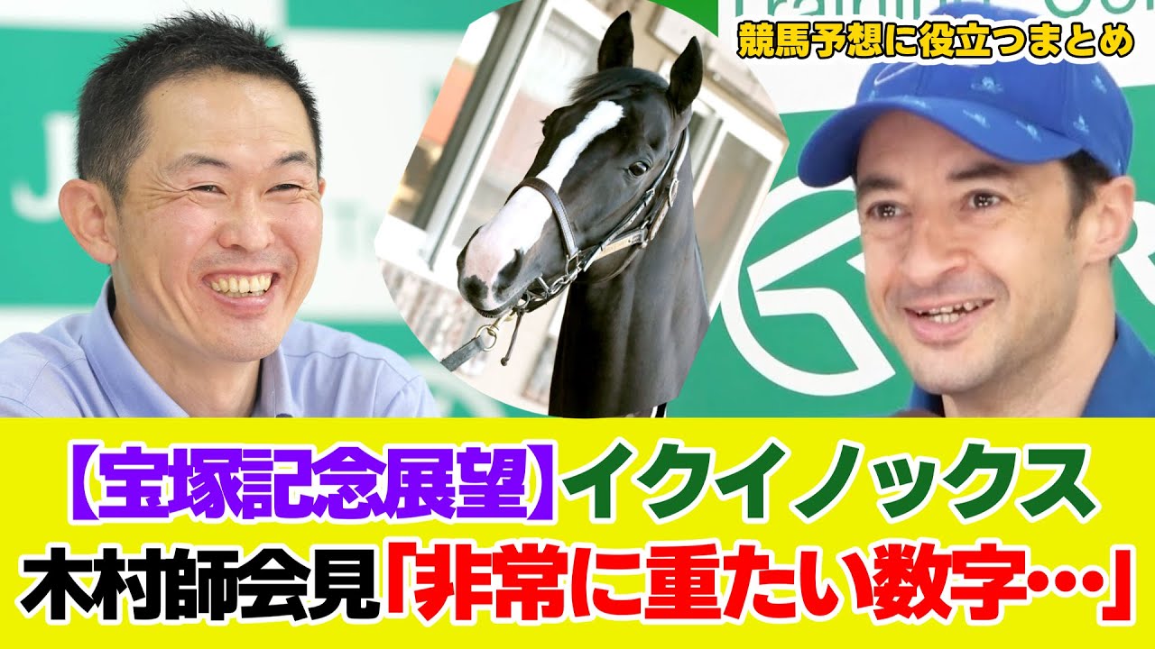 【宝塚記念展望】イクイノックスの今の状態は？木村調教師「非常に重たい数字…」【共同記者会見】