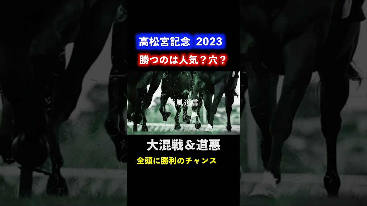 高松宮記念 2023  勝つの人気馬？それとも穴馬？道悪＆大混戦！どの馬にも勝つチャンスがある！！
