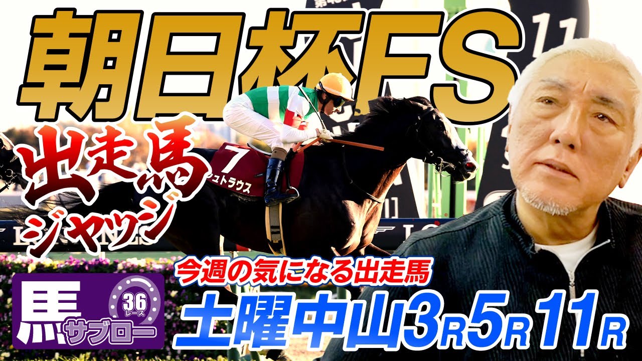 【朝日杯FS】出走馬ジャッジ