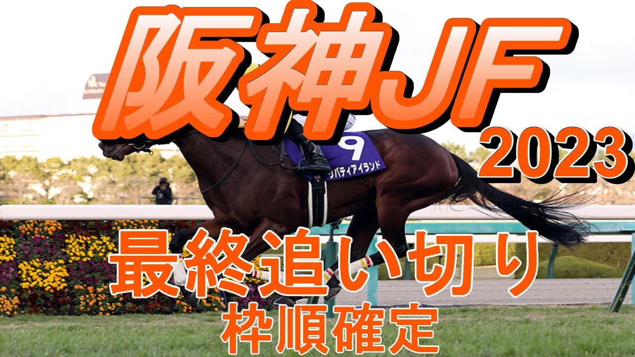 【阪神ジュベナイルフィリーズ2023】第75回阪神ジュベナイルフィリーズ最終追い切り（枠順確定）