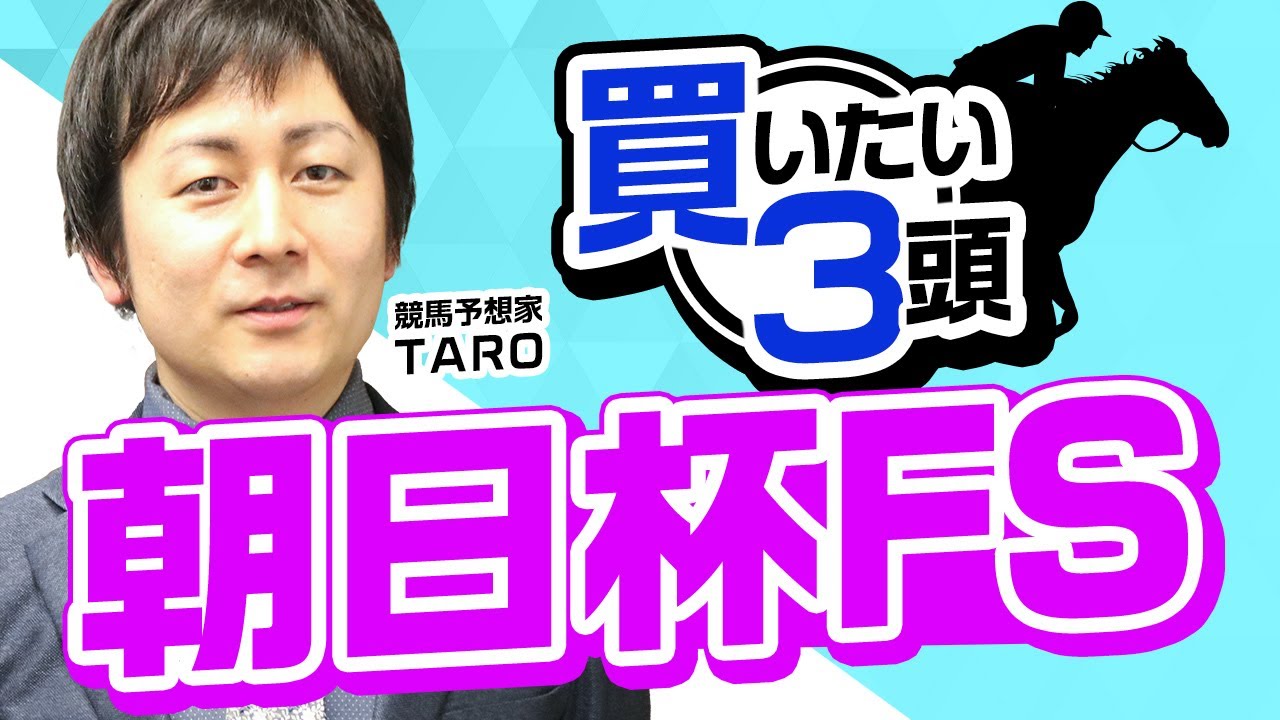 【朝日杯フューチュリティステークス2023予想】"本当に強い馬"を見極める！レースセンスの高さが光る最有力馬とは？実はかなり能力が高い馬券的に狙い目の馬も！