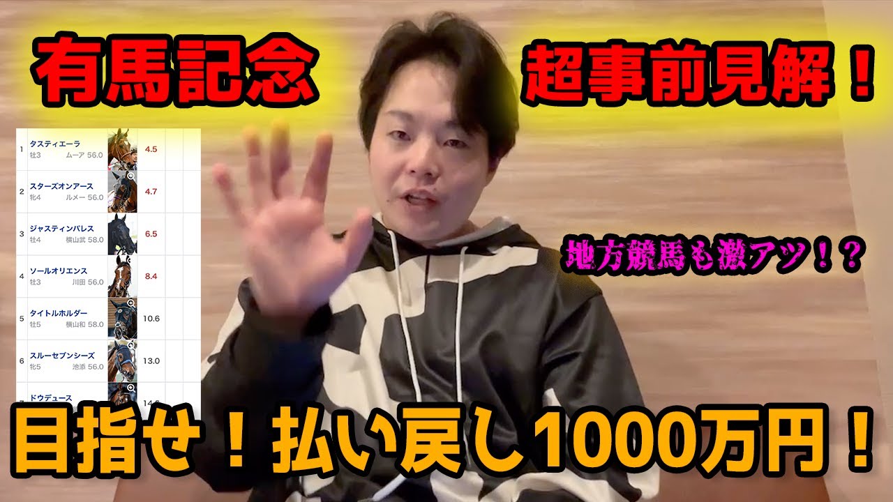 【有馬記念2023】これ見りゃ高配当で鉄板！払い戻し1000万円可能です！