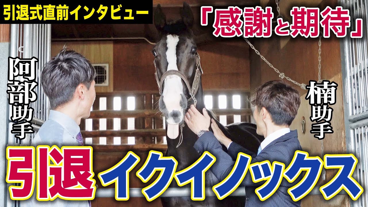 【引退特別インタビュー】世界最強イクイノックスの担当・楠友廣助手＆阿部孝紀助手「最高の経験をさせてくれてありがとう」「いつか子供達と皐月賞＆ダービー勝利を」《東スポ競馬》
