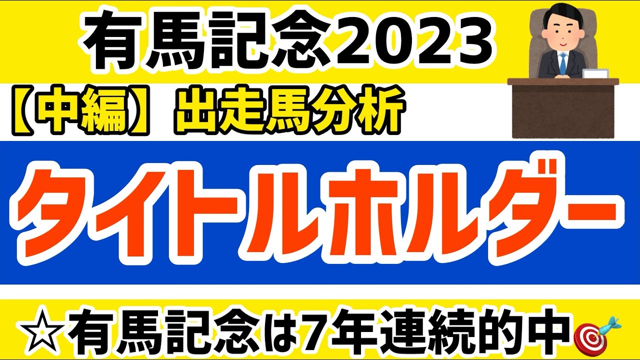 【有馬記念2023】‼️今年も当てます‼️【競馬予想】