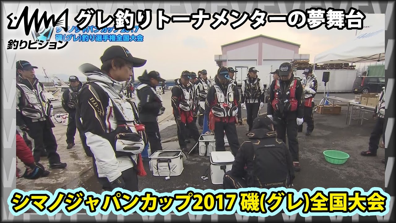 シマノジャパンカップ2017 磯（グレ）釣り選手権全国大会 グレ釣りトーナメンターの夢舞台！長崎県五島列島福江島で開催された2日間の頂点決戦に密着 イントロver【釣りビジョン】その②