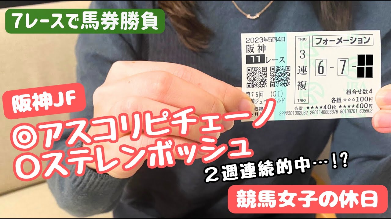 【競馬女子】阪神ジュベナイルフィリーズ含む7レースで馬券勝負🐴香港国際競走もあるよ🍋