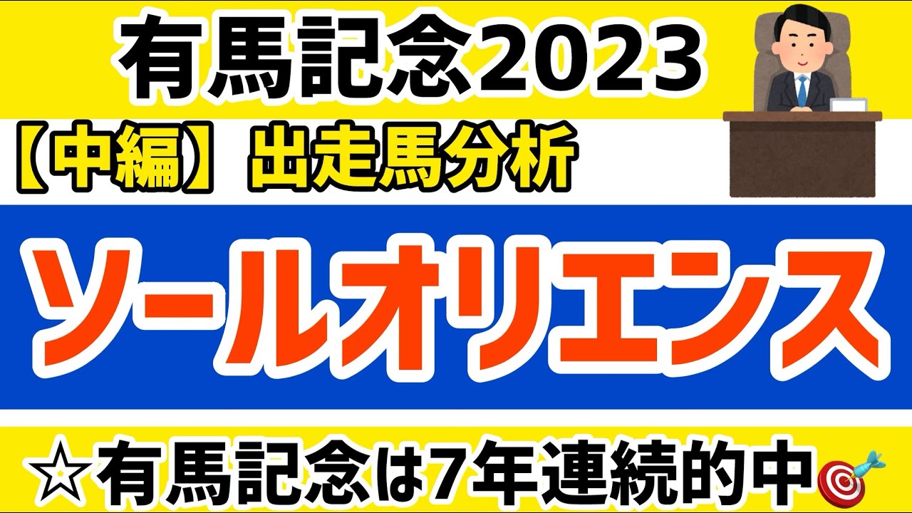 【有馬記念2023】中編②ソールオリエンス【競馬予想】