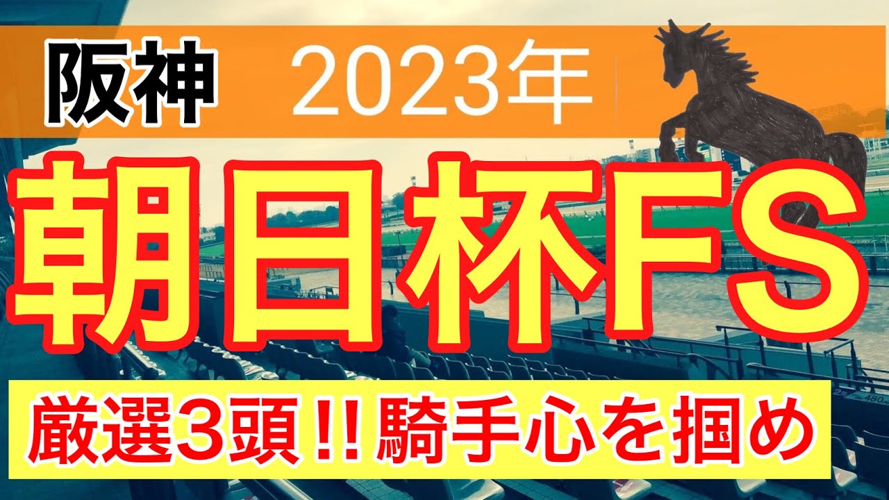【朝日杯フューチュリティステークス2023】競馬予想　(先週13番人気ハヤヤッコ推奨)