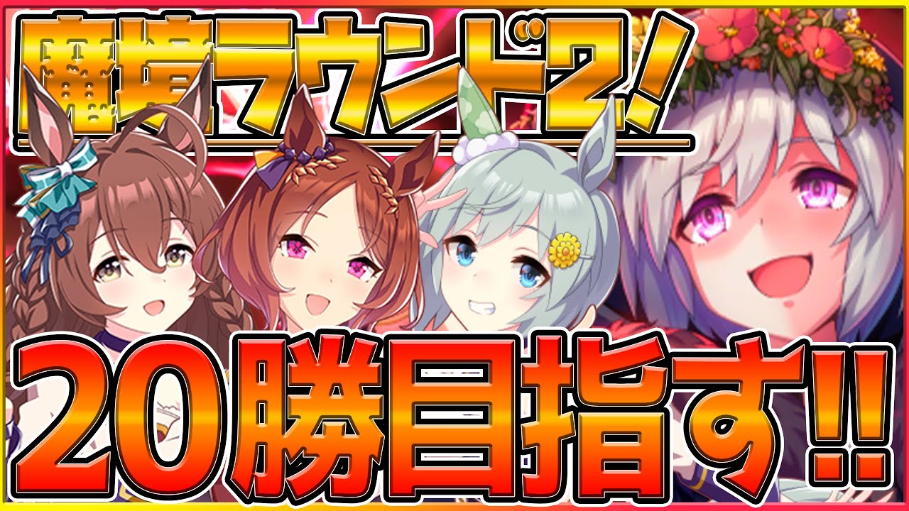 【ウマ娘】有馬記念チャンミ魔境ラウンド2‼とりあえず20勝目指していきます…か.../サクラローレル/メジロブライト/セイウンスカイ/ロング杯/チャンピオンズミーティング【実写】