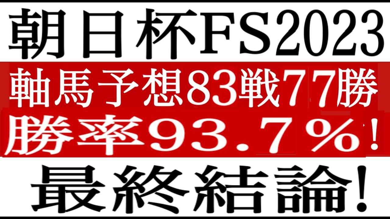 【朝日杯フューチュリティステークス2023】最終結論！阪神JF◎ステレンボッシュ的中！軸馬配信８３戦７７勝 、勝率９３％！朝日杯FS 競馬予想 競馬ソフト  競馬過去データ分析予想
