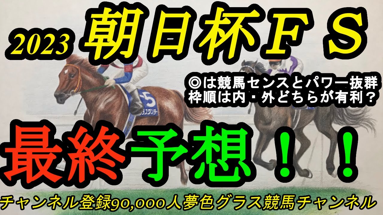 【最終予想】2023朝日杯フューチュリティステークス！◎は競馬センスとパワーが上位！枠順は内と外どちらが有利？