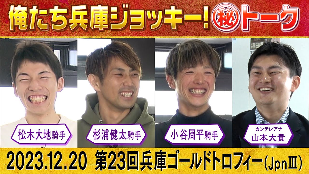 【「有馬記念、気になる馬は〇〇〇〇！」園田の実力派騎手が注目したのは！？】さらに！注目の交流重賞・兵庫ゴールドトロフィーについても地元騎手がたっぷり詳しく解説してくれます！