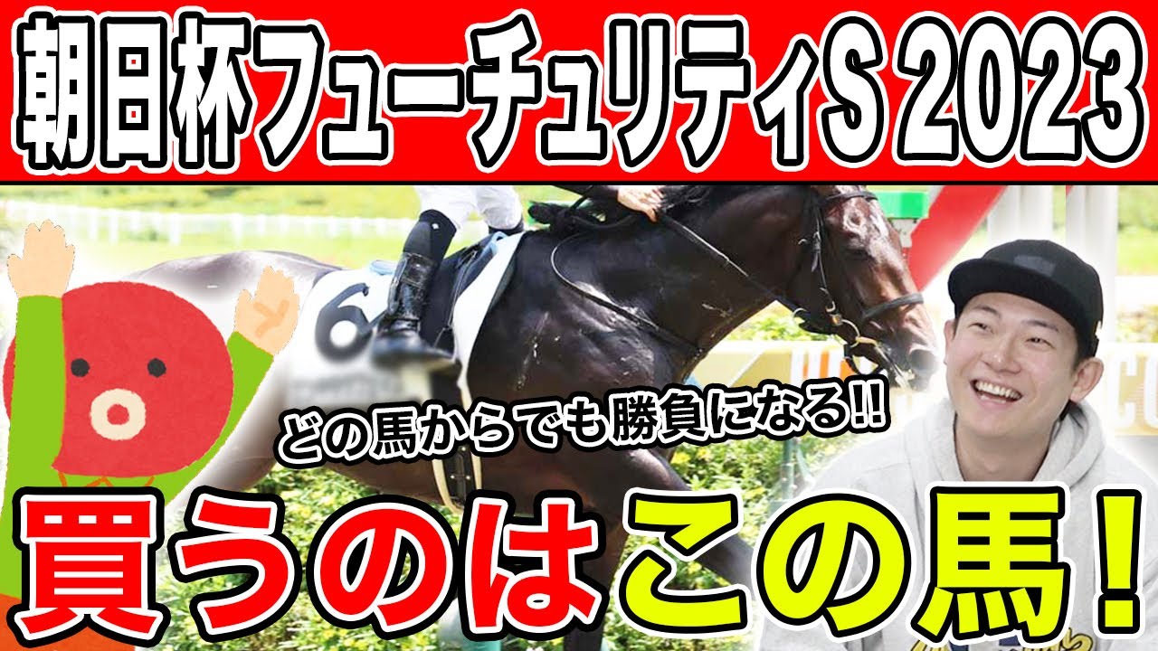 【朝日杯フューチュリティS 2023・予想】人気馬か大穴馬か…！？2人の予想を大公開！！