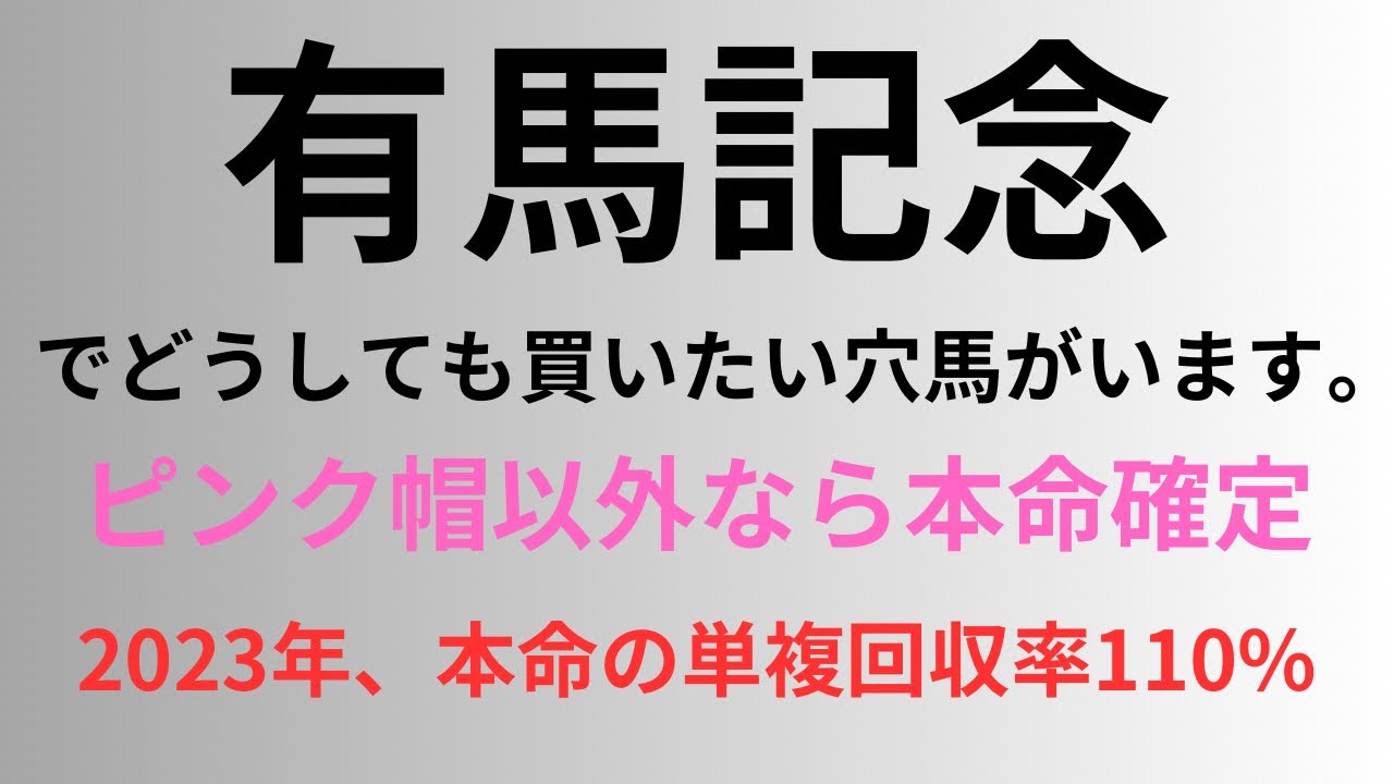 有馬記念2023でどうしても買いたい穴馬がいます。ピンク帽以外なら本命確定