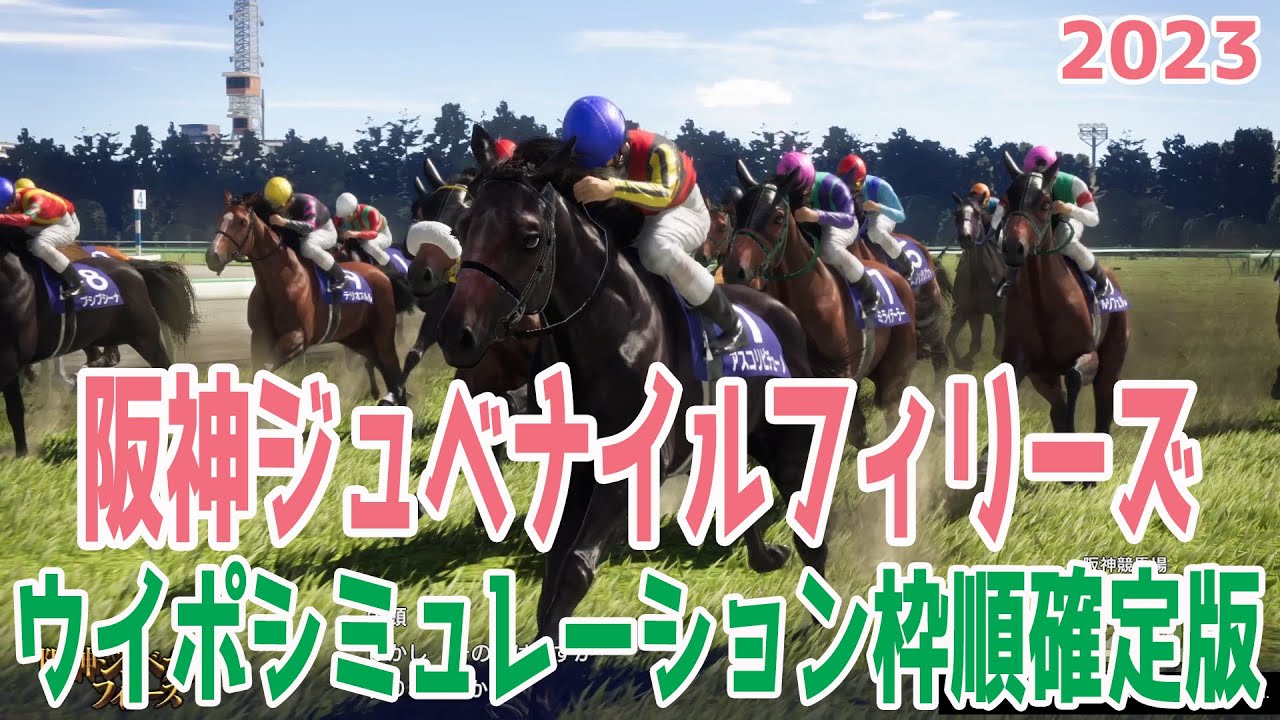 阪神ジュベナイルフィリーズ 2023 枠順確定後ウイポシミュレーション