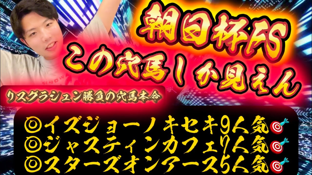 朝日杯FS🐎🔥🔥リスグラシュン本命発表🐿️🔥この馬しか見えん！！！この穴馬で的中🎯して有馬記念の資金ゲットします💰💰💰