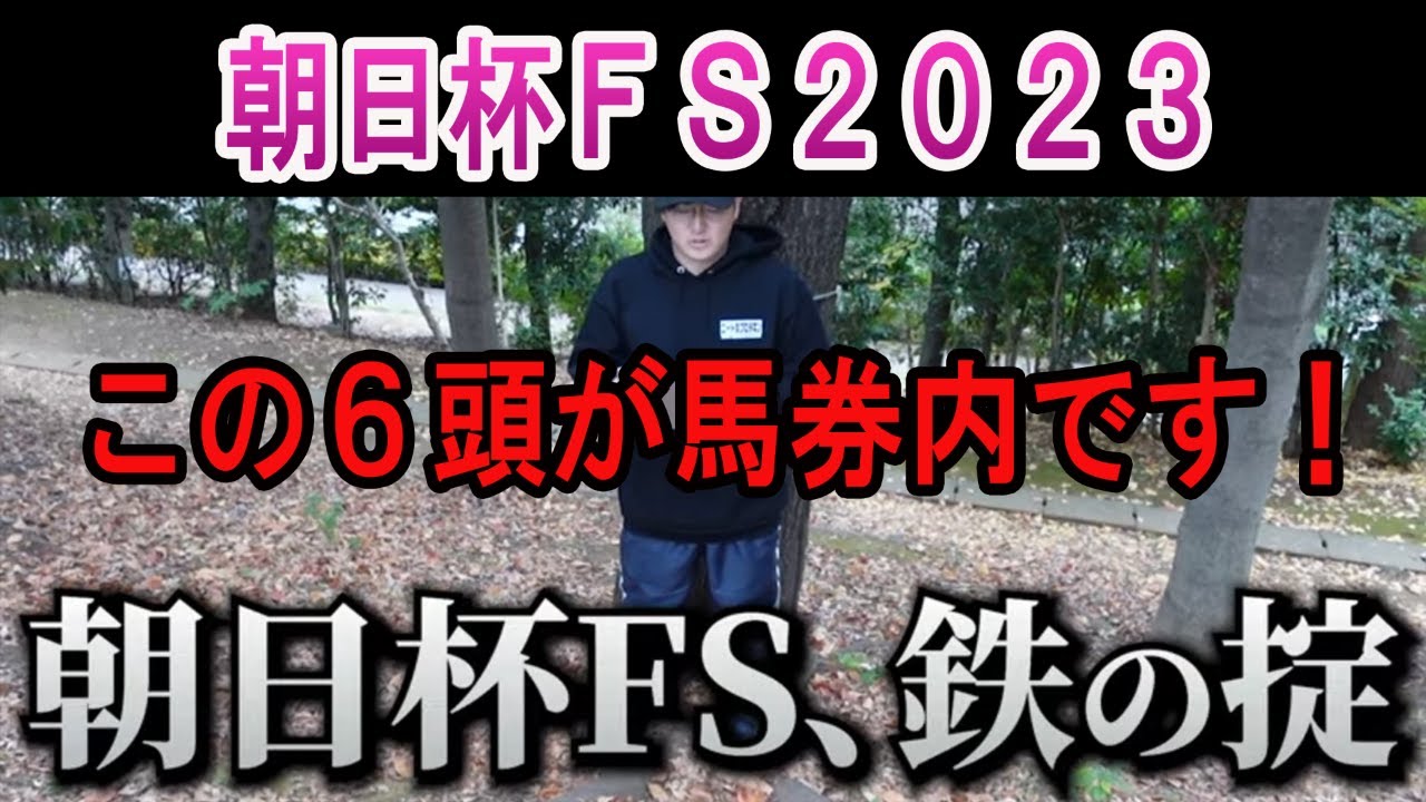 【朝日杯ＦＳ2023】鉄の掟 この６頭が馬券に絡みます！！#ニートボクロチキン #朝日杯フューチュリティステークス2023