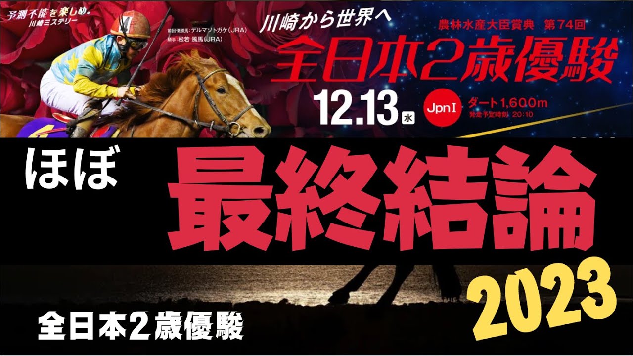 全日本2歳優駿2023の競馬予想。ほぼ最終結論。