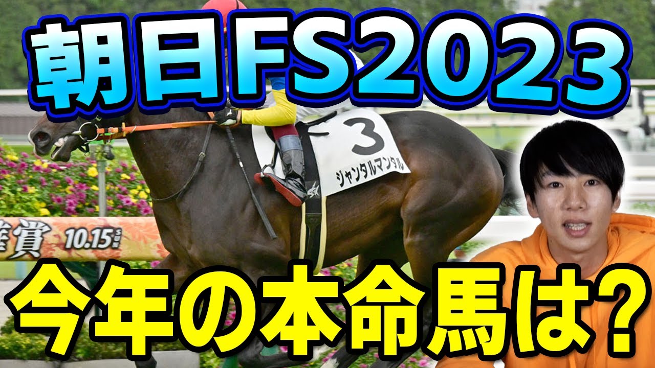 【朝日杯FS 2023 予想】調教の動きから将来性のある馬ばかり！！その中でけんしろうが指名する本命馬は！？