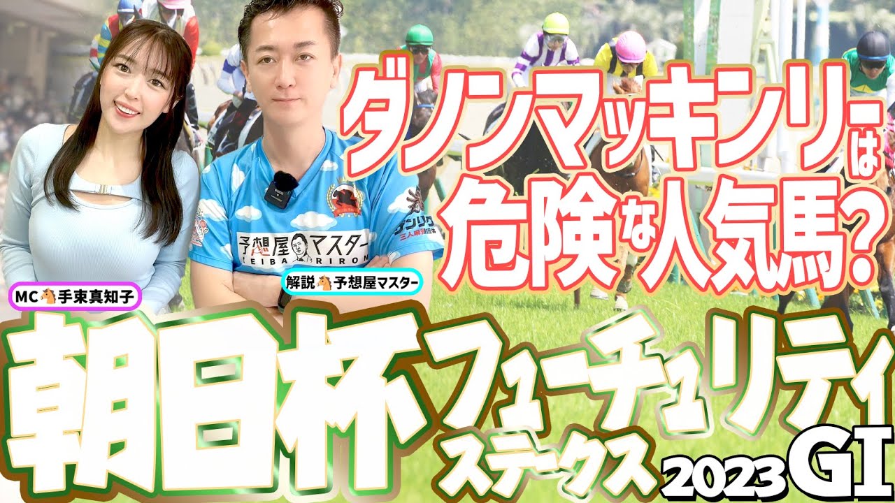 【朝日杯FS2023予想・全頭解説】ダノンマッキンリーは危険な人気馬？