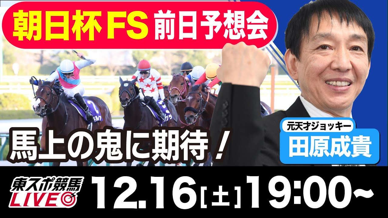 【東スポ競馬LIVE】元天才騎手・田原成貴氏「朝日杯FS2023」前日ライブ予想会~一緒に馬券検討しましょう~《東スポ競馬》