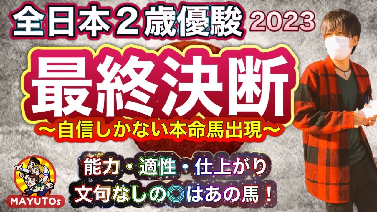 全日本2歳優駿2023 適性面は明らかに好転する！文句なしであの馬◎に据えます！