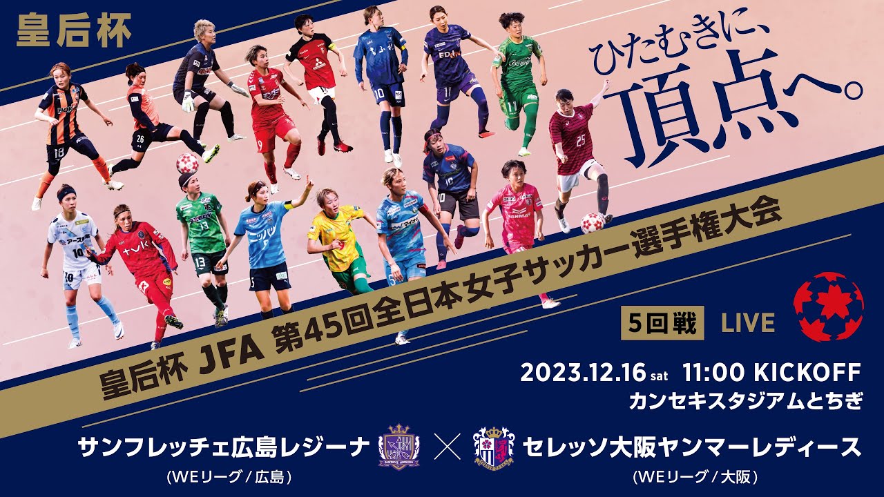 【LIVE】第45回皇后杯 サンフレッチェ広島レジーナ vs.セレッソ大阪ヤンマーレディース｜5回戦｜Match No.36