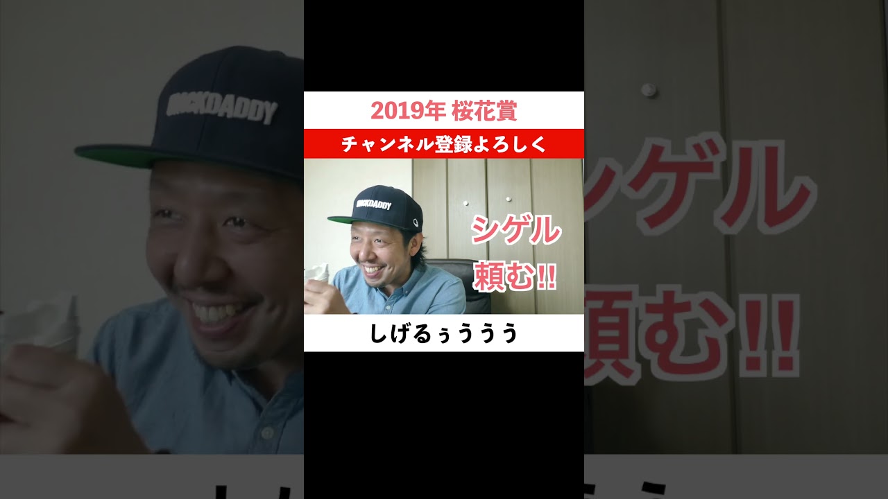 【シゲルにお願い!?】桜花賞 2019 グランアレグリア ルメール 阪神競馬場