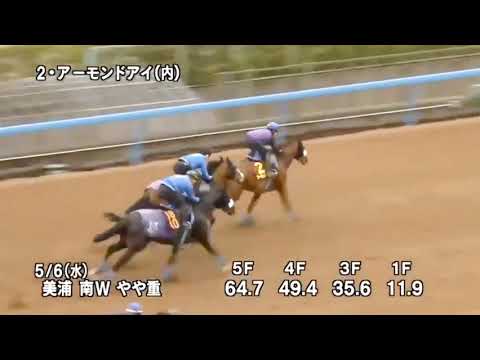 【2020年05月06日】アーモンドアイ 追い切り【ヴィクトリアマイル】