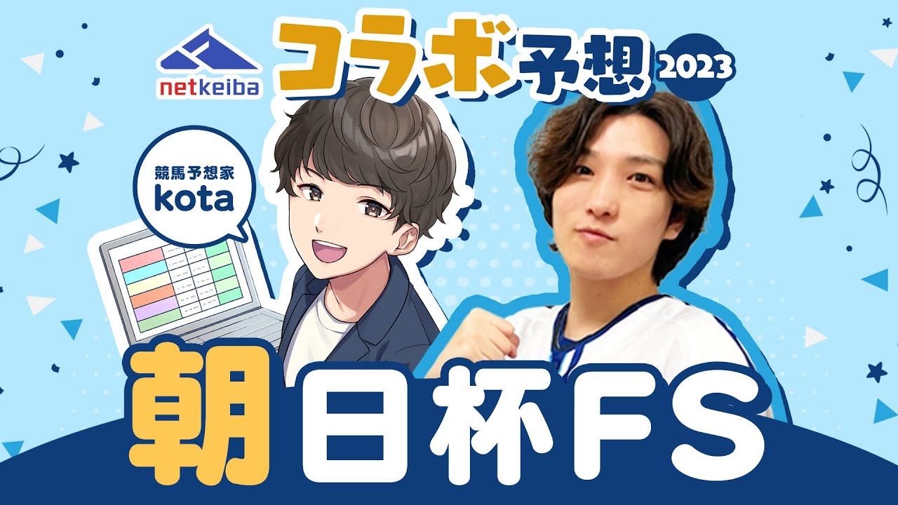 【netkeibaコラボ】朝日杯FS！買いたい馬&危険な人気馬⚠️あの穴馬が激アツ🔥🫵