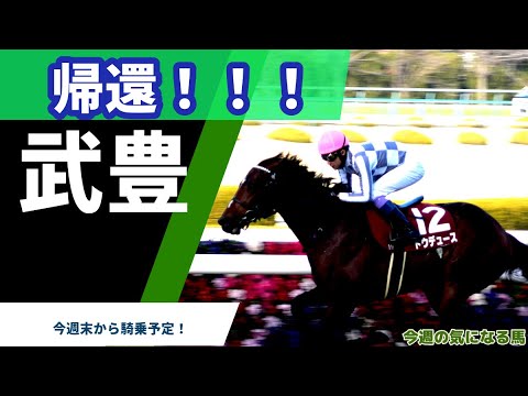 【武豊】ついに帰還！今週は朝日杯FSエコロヴァルツ、ターコイズＳはソーダズリングに騎乗
