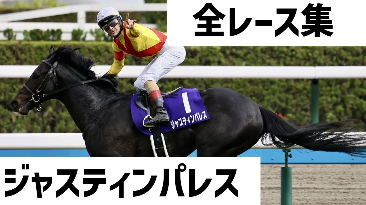 【競馬】ジャスティンパレス全レース集　宝塚記念前必見！！