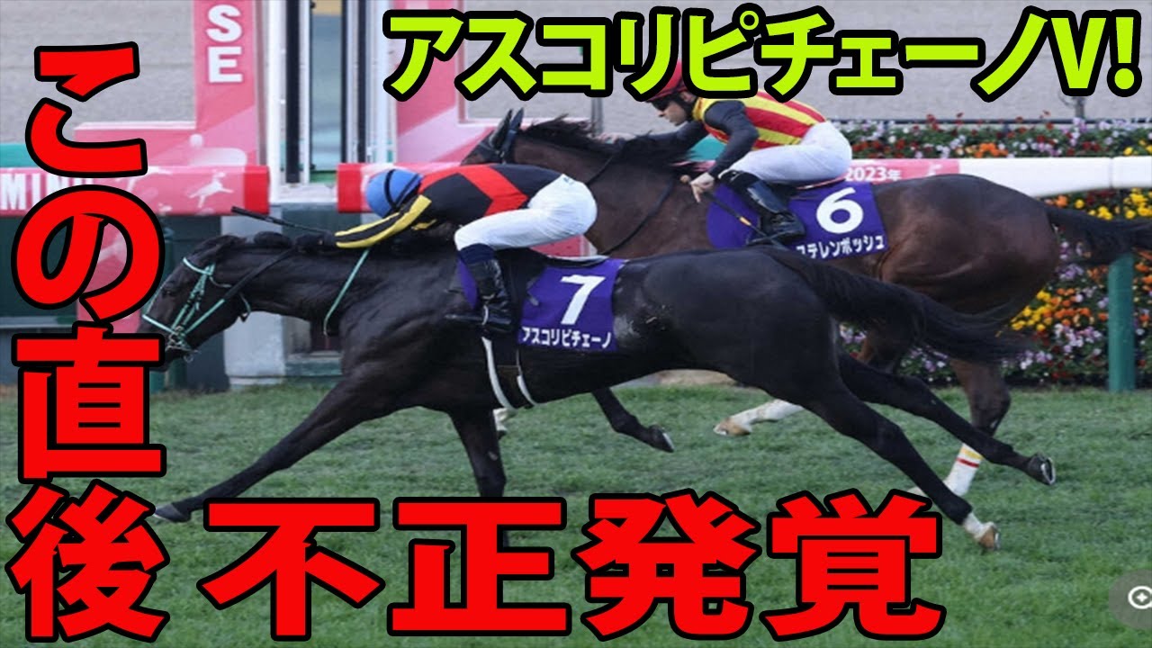 【阪神JF】アスコリピチェーノVに批判殺到‼️許せない🔥  北村宏が衝撃的な一言を放つ…永島まなみは出遅れ、7着敗退 | 阪神ジュベナイルフィリーズ