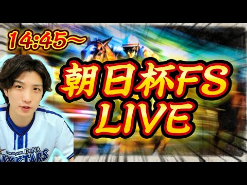 朝日杯FSみんなで見ようぜLIVE
