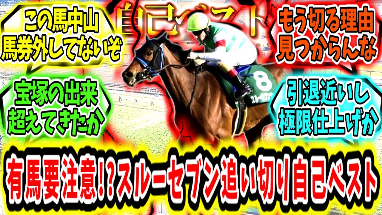 『有馬で要注意！スルーセブンシーズ1週前追い切り自己ベスト更新‼』に対するみんなの反応【競馬の反応集】