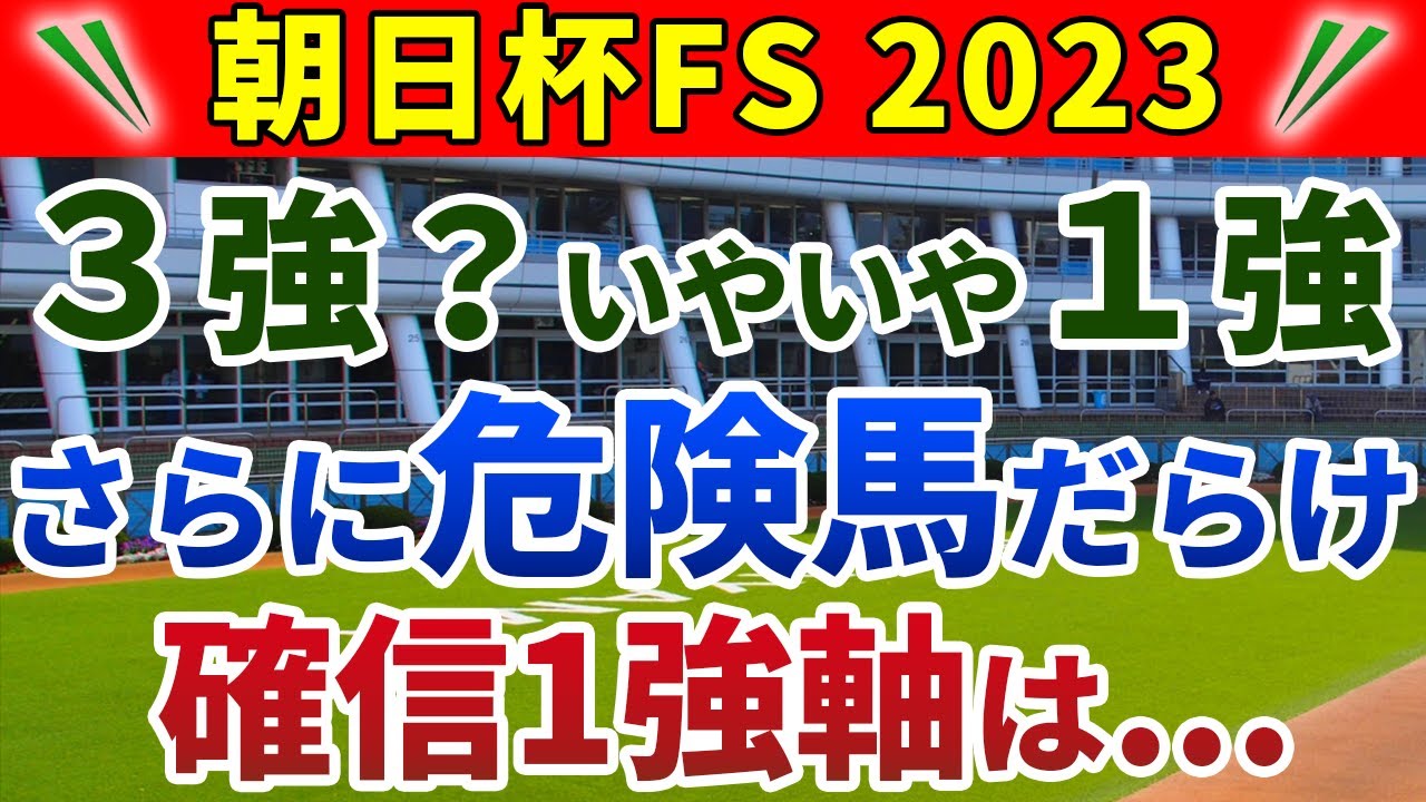 朝日杯フューチュリティステークス2023 競馬YouTuber達が選んだ【確信軸】今年の朝日杯FSは1強＋危険馬16頭