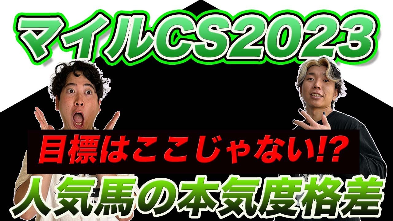 【マイルCS2023】本気度の違いを徹底考察！あれ？この馬は勝ちに来てない？