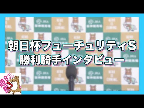2023年 朝日杯フューチュリティステークス(ＧⅠ) 勝利騎手インタビュー　【カンテレ公式】