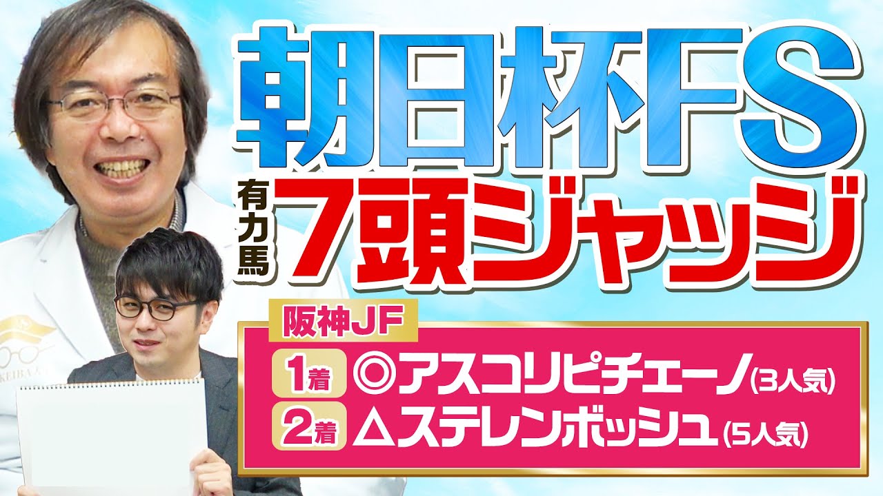 【朝日杯フューチュリティS】阪神JFは本命馬◎が快勝！ 満点評価がバンバン好走する水上学の有力馬ジャッジ