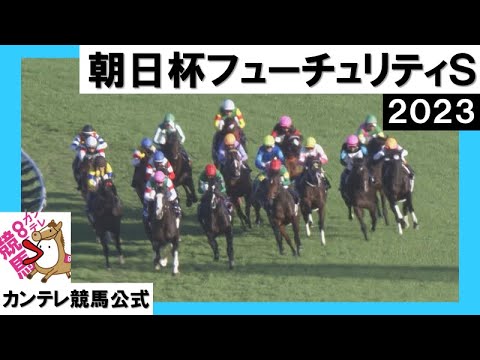 2023年 朝日杯フューチュリティステークス(ＧⅠ) 　実況：川島壮雄 【カンテレ公式】