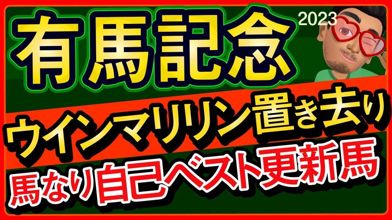 【有馬記念2023予想・データ外厩分析】ウインマリリン置き去り馬なり自己ベスト更新馬！ソールオリエンス、タスティエーラ、スルーセブンシーズなどの有力馬追い切りもチェックしました！