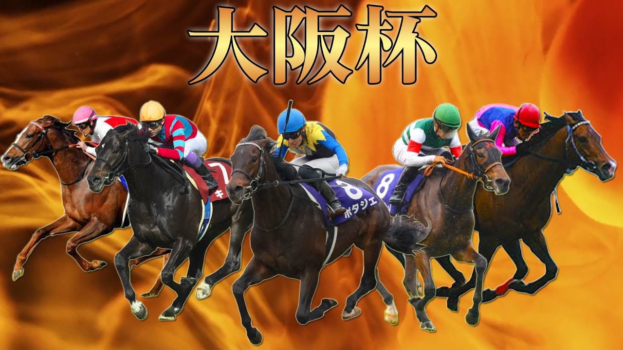 【競馬】大阪杯【レース集】