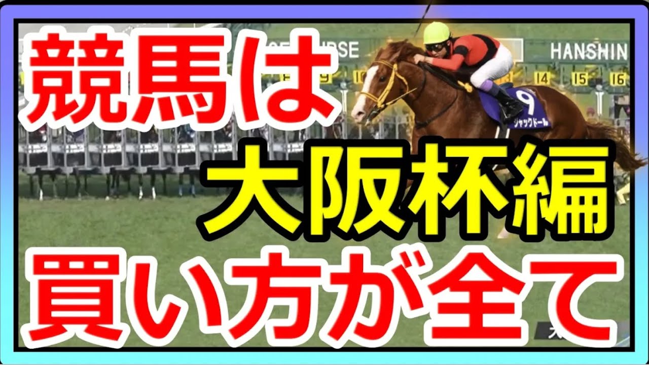 【再Up】とにかく競馬は買い方が全て！激闘の大阪杯編。