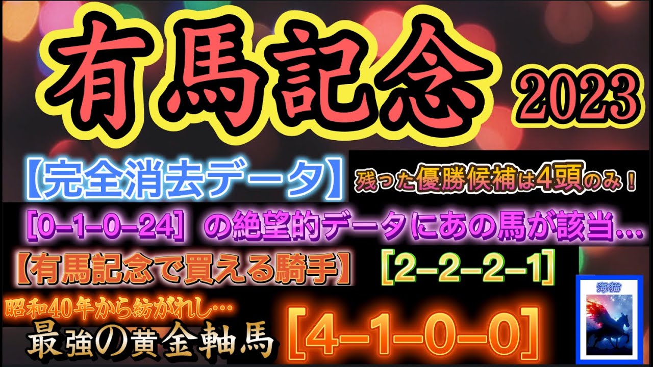 【 消去データ予想 】有馬記念 2023 予想 1984年〜2022年38年分のデータを集積した完全消去データで斬る！昭和40年から紡がれし［4-1-0-0］の黄金軸馬を公開！【中央競馬予想】