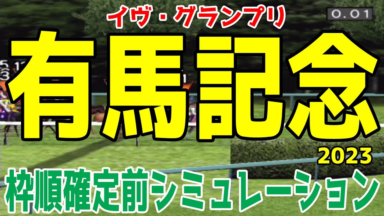 有馬記念 2023 枠順確定前シミュレーション