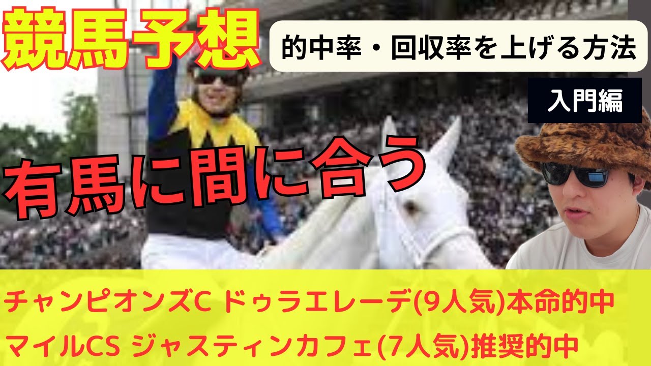 【有馬に間に合う】先週ドゥラエレーデ本命男の競馬予想のコツ