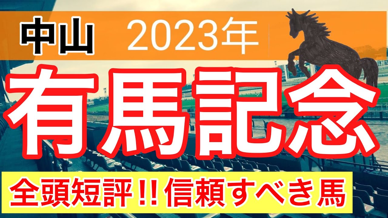 【有馬記念2023】競馬予想　JC完璧的中の蓮の狙い