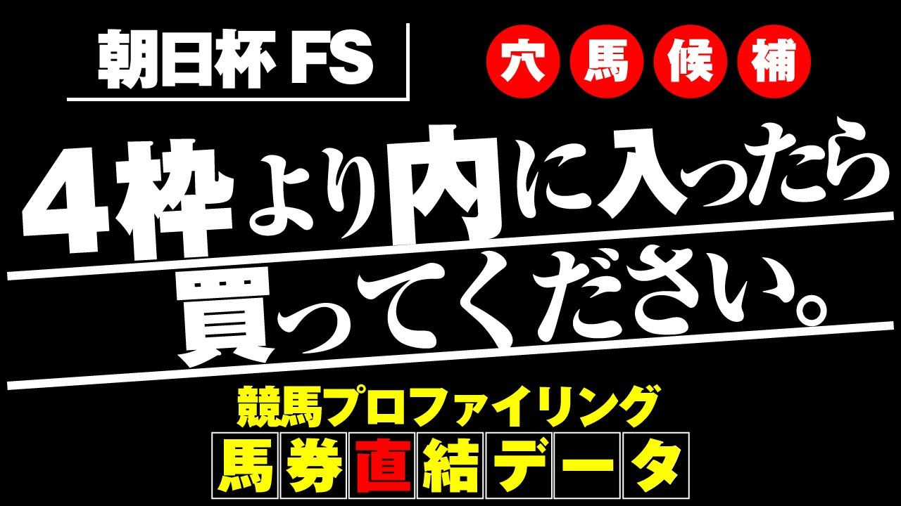 【朝日杯FS2023】３週連続で推奨穴馬が馬券に！ 今週の朝日杯FSもおススメの穴馬、ご用意してます！